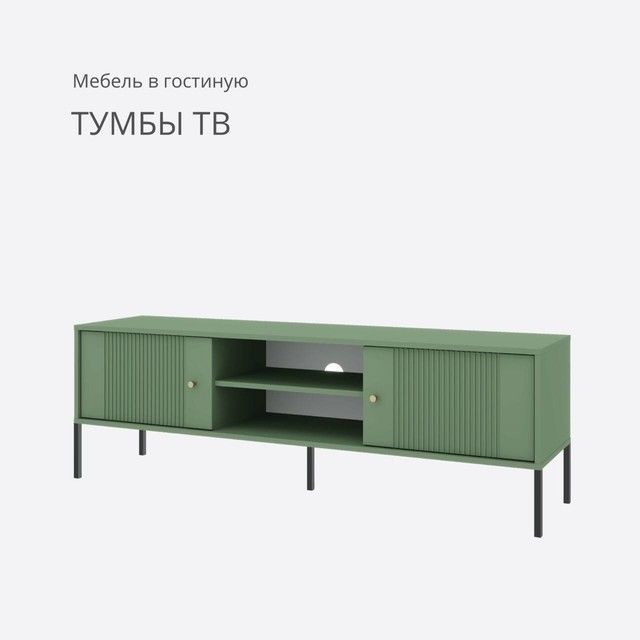 Тумбы ТВ - мебель для гостинной