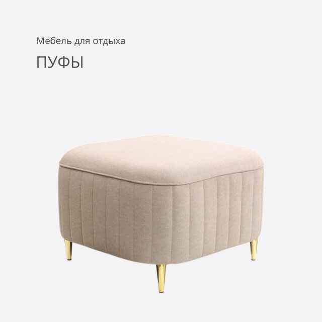 Пуфы - Мебель для отдыха