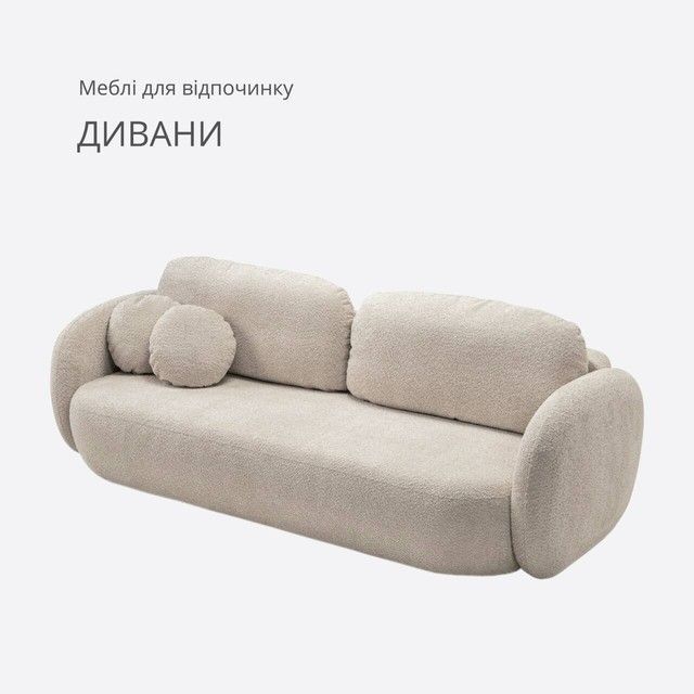 Дивани - Меблі для відпочинку